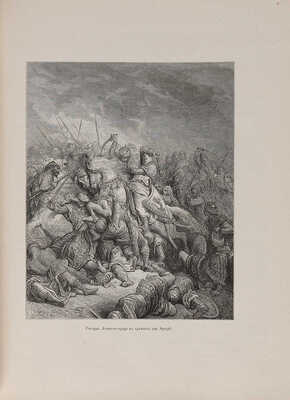 Мишо Ж.-Ф. История крестовых походов: С 32 отдельными рисунками на дереве Густава Доре ... 1884.